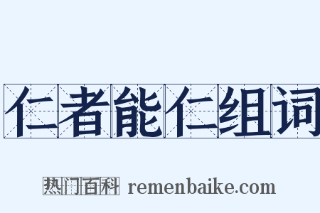 仁者能仁组词是什么意思的图片